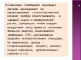 Серьезные требования надзорных органов накладывают на проектирование стоматологической клиники особую ответственность - в здравый смысл и экономический расчет, требующие чтобы каждый квадратный метр приносил возможно большую выручку, вмешиваются требования СЭС, заставляющие выделять вспомогательные 