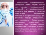 Рентабельное стоматологическое учреждение можно создать только при условии предварительной детальной и профессиональной разработки его проекта, с расчетом бизнес-плана, нахождением изюминок в ассортименте услуг, при грамотном подборе оборудования, при построении бизнес-модели, максимально независимо