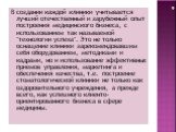 В создании каждой клиники учитывается лучший отечественный и зарубежный опыт построения медицинского бизнеса, с использованием так называемой "технологии успеха". Это не только оснащение клиники зарекомендовавшим себя оборудованием, методиками и кадрами, но и использование эффективных прие