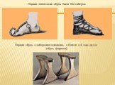 Первая египетская обувь была без каблука. Первая обувь с каблуками появилась в Египте в 4 тыс. до н.э (обувь фараона).