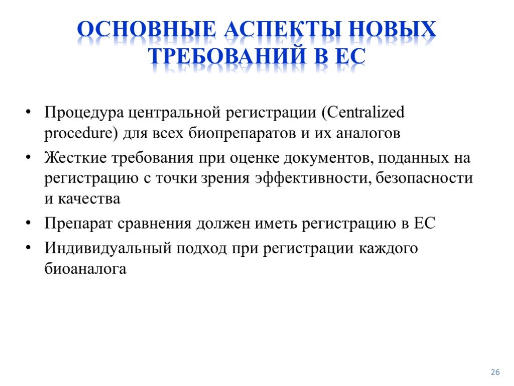 Аспект документа. Аспекты безопасности в ЕС. Новый аспект. Аспекты нового проекта. Процедура регистрации биоаналогов.