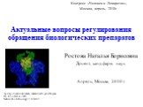 Актуальные вопросы регулирования обращения биологических препаратов. Ростова Наталья Борисовна Доцент, канд.фарм. наук Апрель, Москва, 2010 г. Конгресс «Человек и Лекарство», Москва, апрель, 2010г. Эритропоэтин человека, связанный с рецептором. По Elliott et al. 2003 Nature Biotechnology 21: 414-421