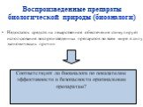 Недостаток средств на лекарственное обеспечение стимулирует использование воспроизведенных препаратов во всем мире в силу экономических причин. Соответствуют ли биоаналоги по показателям эффективности и безопасности оригинальным препаратам? Воспроизведенные препараты биологической природы (биоаналог