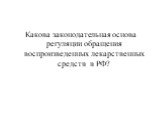 Какова законодательная основа регуляции обращения воспроизведенных лекарственных средств в РФ?