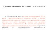 АДМИНИСТРАТИВНЫЙ РЕГЛАМЕНТ от 30.10.06. №736. «…В том случае, если отличия регистрируемого ЛС от ранее зарегистрированного относятся только к составу вспомогательных веществ и технологии производства и такие отличия не могут оказывать влияние на качество, эффективность и безопасность ЛС, должна быть