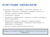 Регистрация биоаналогов. Регуляторные органы в ЕС (ЕМЕА) и США (FDA) признают, что биоаналоги отличаются от генериковых препаратов, а именно по: размеру и сложности активной субстанции Гетерогенности продукта Безопасности и эффективности, зависящим от исходного материала и процесса производства Нево