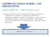 Законодательная основа для биоаналогов. Directive 2004/27/EC – Article 10.4 (Определение): «В случае если биологический препарат аналогичный оригинальному биологическому препарату не подпадает под определение генерического препарата, особенно при наличие отличий в исходных материалах и процессе прои