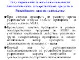 Регулирование взаимозаменяемости биологических лекарственных средств в Российском законодательстве. При отпуске препарата по рецепту врача разрешается отпуск любого препарата в рамках одного МНН Проведение закупок препаратов в рамках государственных программ по МНН не учитывает особенности действия 