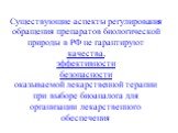 Существующие аспекты регулирования обращения препаратов биологической природы в РФ не гарантируют качества, эффективности безопасности оказываемой лекарственной терапии при выборе биоаналога для организации лекарственного обеспечения