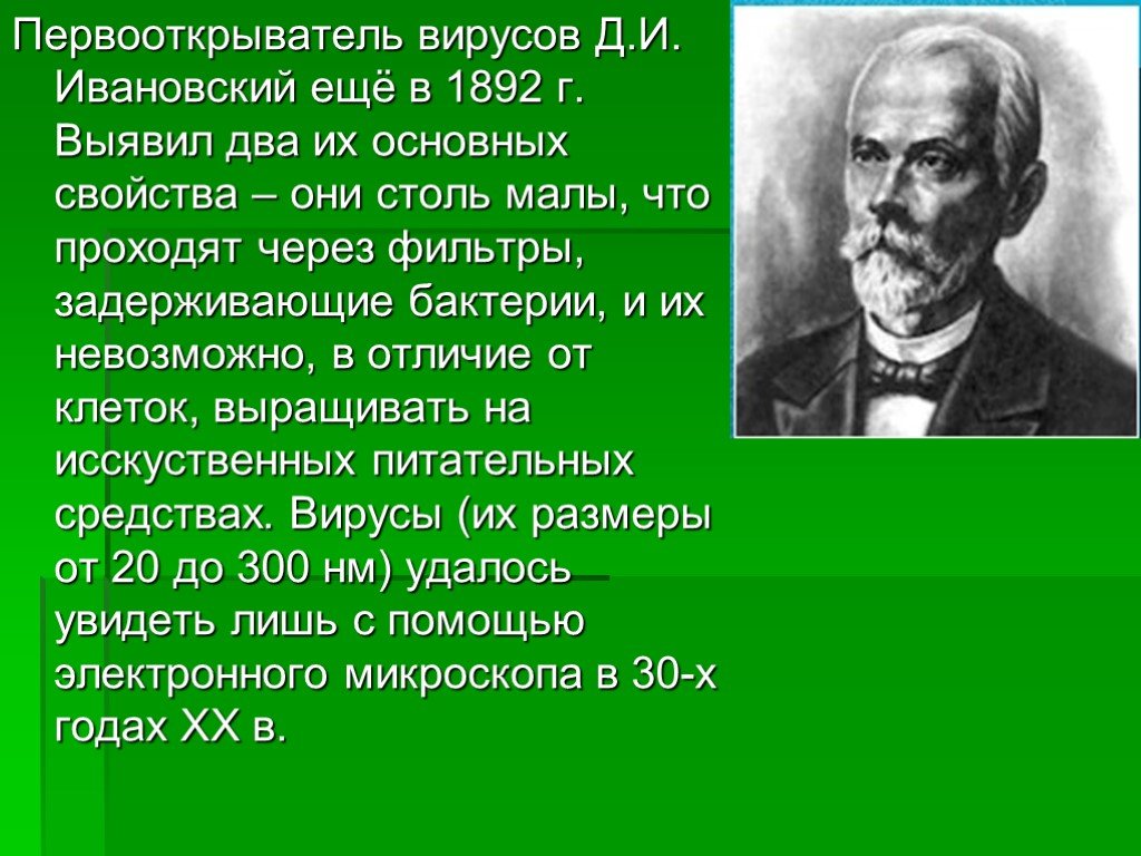 Открыл двойное. Первооткрыватель вирусов д.и Ивановский. Перво открыватель вируса. Первооткрыватель вирусов в России. Первооткрываетельфирусов.