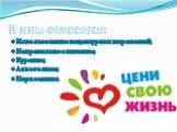 К ним относятся: Использование нецензурных выражений; Неправильное питание; Курение; Алкоголизм; Наркомания.