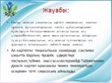 Жауабы: Сақтау кезінде уақытында картоп массасының азаюын тіршілік функцияларының негізгі құбылыстарымен түсіндіруге болады-жекелеп алғанда тыныс алу үдерісі.Фотосинтез және жаңа органикалық заттардың түзілуі болмаса,тыныс алу кезінде түйнектердің өз крахмалы тотығады,сол себепті масса азаяды. Ал ка