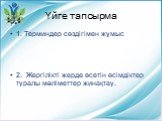 Үйге тапсырма. 1. Терминдер сөздігімен жұмыс 2. Жергілікті жерде өсетін өсімдіктер туралы мәліметтер жинақтау.