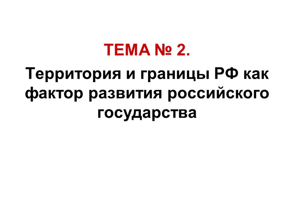 Тема территория. Территория и границы как фактор развития российского государства. Территория и границы РФ как фактор развития российского государства.