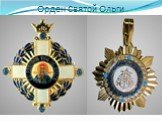 Орден Святой Ольги