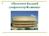 «Посетите Колизей (амфитеатр Флавиев)»