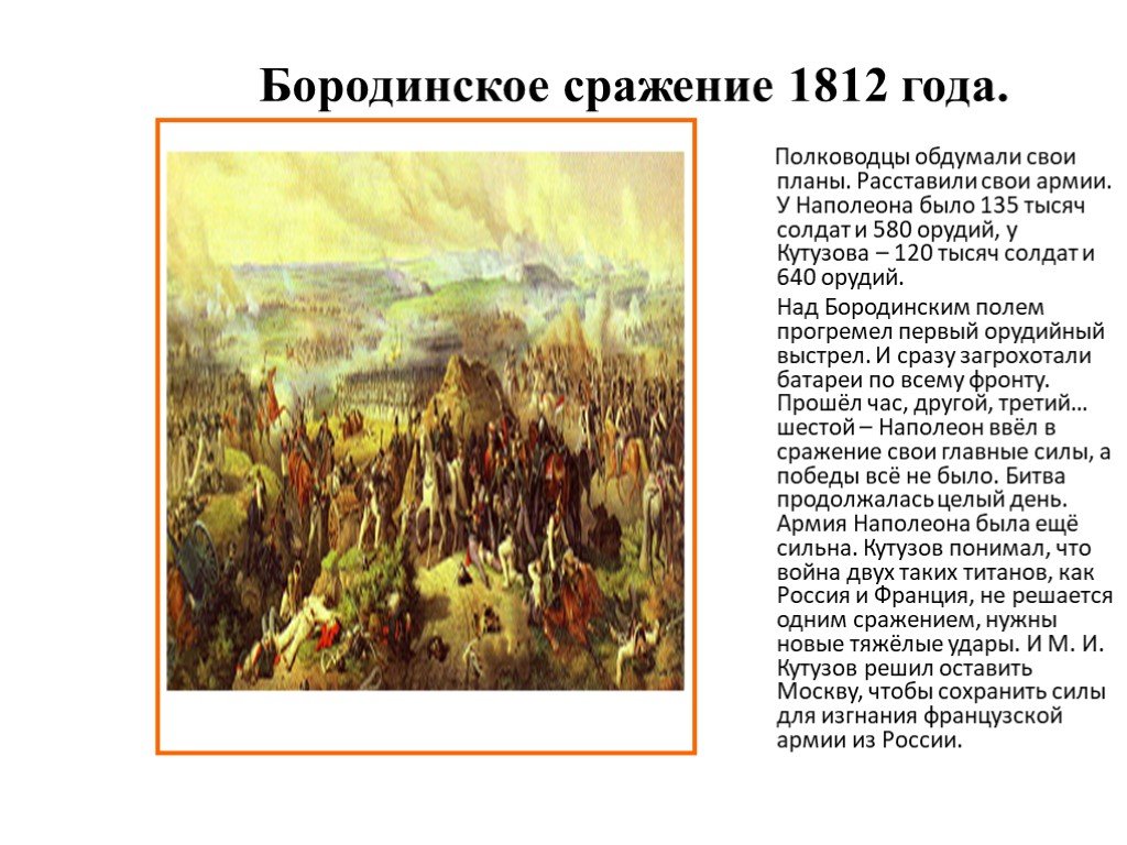 Нашествие леонова краткое. Сообщение про Нашествие Наполеона на Россию кратко. Нашествие Наполеона на Россию Бородинское сражение. Нашествие Наполеона на Россию 1812. Бородинская битва. Проект 4 класс. Сообщение Нашествие Наполеона.