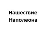 Нашествие Наполеона