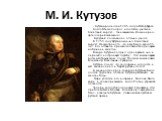 М. И. Кутузов. - Кутузов родился в 1745 году в Петербурге. Когда Миша подрос, его отдали учиться в Кадетский корпус – так называлась Инженерно-артиллерийская школа. Будущий полководец отлично учился. В 1759 году Кутузов окончил Кадетский корпус. Несмотря на то, что ему было всего 15 лет, его оставил