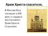 Храм Христа спасителя. В Москве был построен в XIX веке и недавно восстановлен Храм Христа Спасителя.