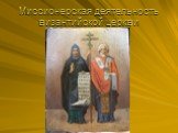 Миссионерская деятельность византийской церкви