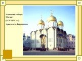 Успенский собор в Москве (1475-1479 гг.) Аристотель Фиораванти