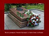 Могила разведчика Николая Кузнецова на Холме Славы во Львове.