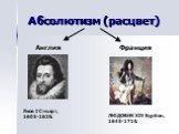 Абсолютизм (расцвет). ЛЮДОВИК XIV Бурбон, 1643-1715. Яков I Стюарт, 1603-1625.