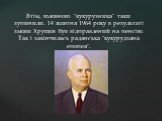 Втім, головного "кукурузника" таки зупинили. 14 жовтня 1964 року в результаті змови Хрущов був відправлений на пенсію. Так і закінчилась радянська "кукурудзяна епопея".