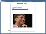 Книги Билла Гейтса. 1.Дорога в будущее 2.Бизнес со скоростью мыслей