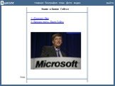 Книги о Билле Гейтсе. 1. Дженет Лоу 2. Бизнес путь. Билл Гейтс