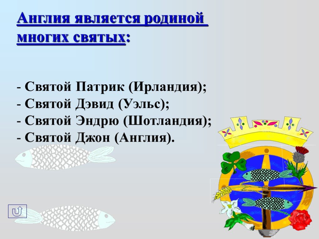 Девизом Великобритании является. Какая Страна является родиной мифов.