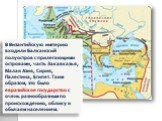 В Византийскую империю входили Балканский полуостров с прилегающими островами, часть Закавказья, Малая Азия, Сирия, Палестина, Египет. Таим образом, это было евразийское государство с очень разнообразным по происхождению, облику и обычаям населением.