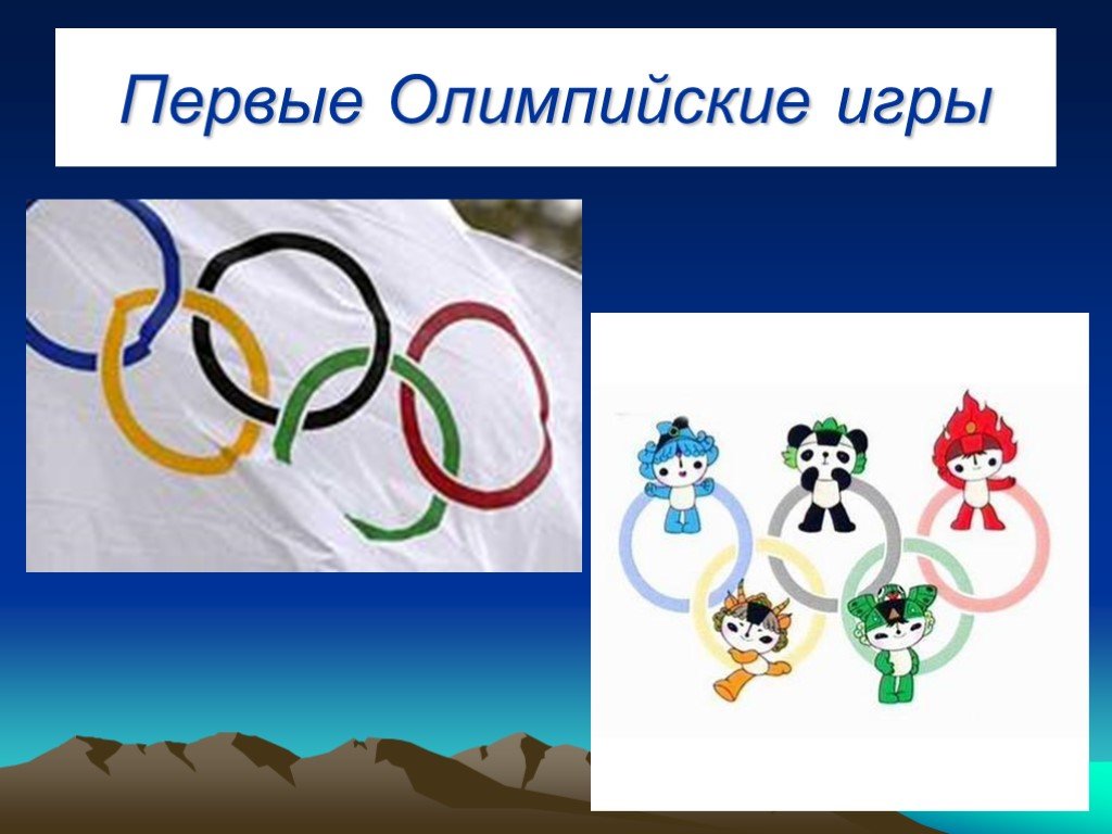 Олимпийские игры родились. Первые Олимпийские игры. Рисунок на тему Олимпийские игры. Детские Олимпийские игры. Атрибутика Олимпийских игр.