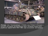 «Пантера» (нем. Panzerkampfwagen V Panther, сокр. PzKpfw V «Пантера») — немецкий танк периода Второй мировой войны. Эта боевая машина была разработана фирмой MAN в 1941—1942 годах как основной танк вермахта.