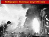 Бомбардировка Сталинграда (август 1942 года)