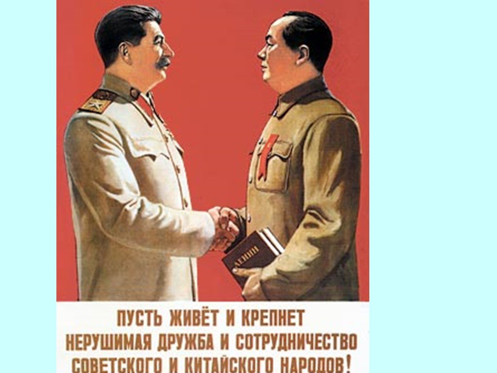 Нерушимый 9 читать полностью. Сталин и Мао Цзэдун плакат. Русский с Китайем братья на век. Русский с китайцем братья навек. Русский с китайцем братья навек плакат.