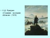 К.Д. Фридрих «Странник на морем облаков» (1818)