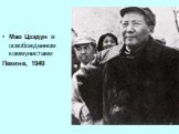 Мао Цзэдун в освобожденном коммунистами Пекине, 1949