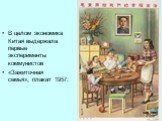 В целом экономика Китая выдержала первые эксперименты коммунистов «Зажиточная семья», плакат 1957.