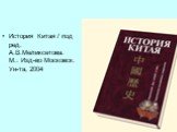 История Китая / под ред. А.В.Меликсетова. М.: Изд-во Московск. Ун-та, 2004