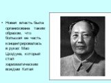 Новая власть была организована таким образом, что большая ее часть концентрировалась в руках Мао Цзэдуна, который стал харизматическим вождем Китая