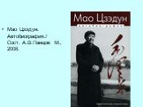 Мао Цзэдун. Автобиография./ Сост. А.В.Панцов М., 2008.