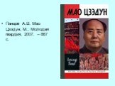 Панцов А.В. Мао Цзэдун. М.: Молодая гвардия, 2007. – 867 с.