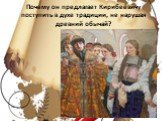 Почему он предлагает Кирибеевичу поступить в духе традиции, не нарушая древний обычай?