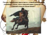 Почему Кирибеевич при встрече с Аленой Дмитриевной упоминает, что он слуга «грозного царя» и родом «из славной семьи из Малютиной»?