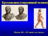 Кроманьонец (современный человек). Около 40…10 тысяч лет назад