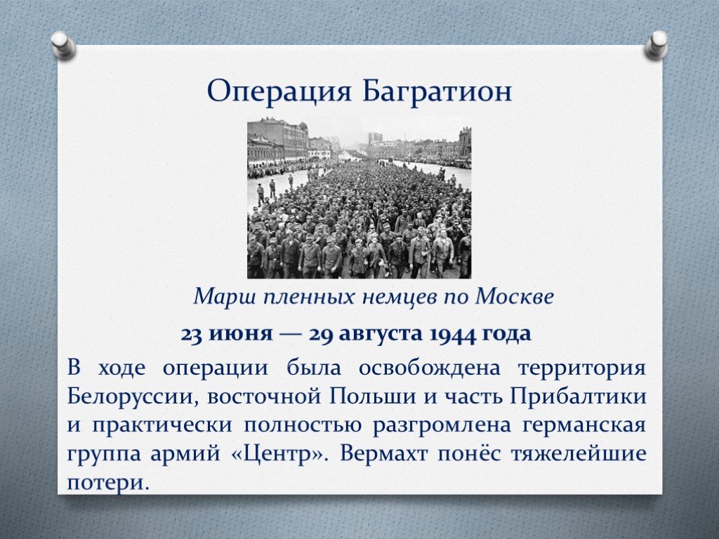 Памятник операция багратион значение для россии. Операция «Багратион» (июнь-август 1944 г.). Операция Багратион 1943г. Операция Багратион 23 июня 29 августа 1944 г.