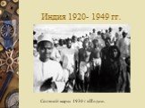 Индия 1920- 1949 гг. Соляной марш 1930 г в Индии.