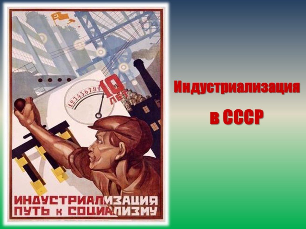 Год начала индустриализации в ссср. Индустриализация. Сталинская индустриализация. Советские плакаты индустриализация. Индустриализация в СССР плакаты.